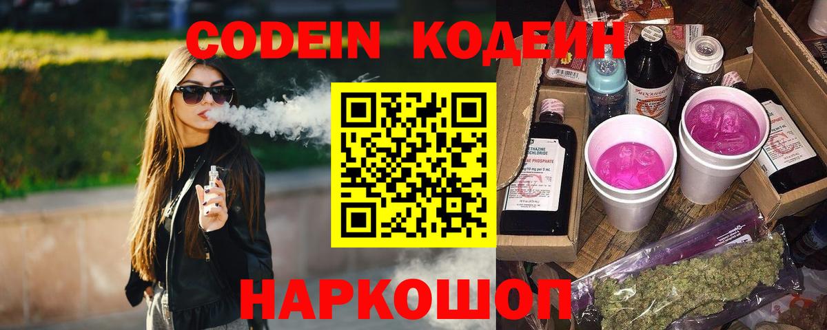 Кодеин напиток Lean (лин)  Вход с VPN  купить закладку  Йошкар-Ола  Codein напиток Lean (лин) 