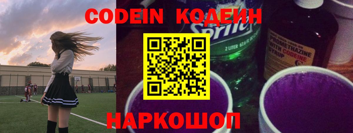 Codein Purple Drank Йошкар-Ола